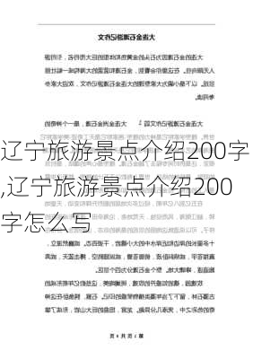 辽宁旅游景点介绍200字,辽宁旅游景点介绍200字怎么写