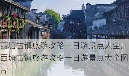 西塘古镇旅游攻略一日游景点大全,西塘古镇旅游攻略一日游景点大全图片