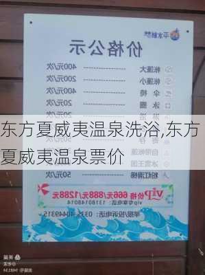 东方夏威夷温泉洗浴,东方夏威夷温泉票价