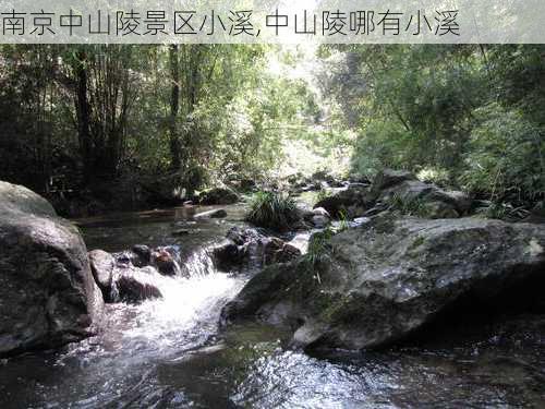 南京中山陵景区小溪,中山陵哪有小溪