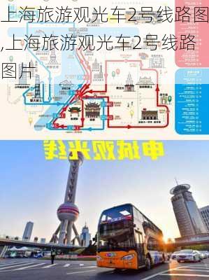 上海旅游观光车2号线路图,上海旅游观光车2号线路图片