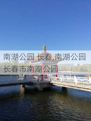 南湖公园 长春,南湖公园 长春市南湖公园