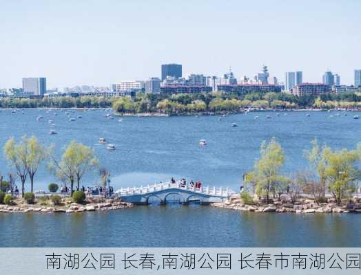 南湖公园 长春,南湖公园 长春市南湖公园