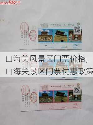 山海关风景区门票价格,山海关景区门票优惠政策