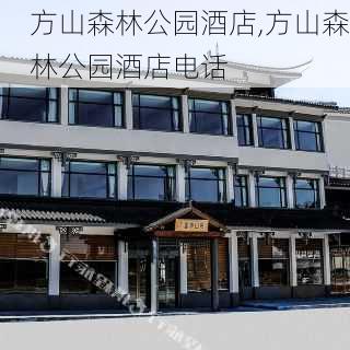 方山森林公园酒店,方山森林公园酒店电话