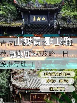 青城山旅游攻略一日游推荐,青城山旅游攻略一日游推荐理由