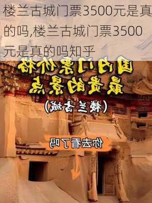 楼兰古城门票3500元是真的吗,楼兰古城门票3500元是真的吗知乎