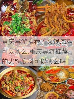 重庆导游推荐的火锅底料可以买么,重庆导游推荐的火锅底料可以买么吗