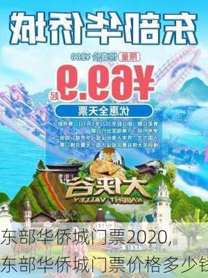 东部华侨城门票2020,东部华侨城门票价格多少钱