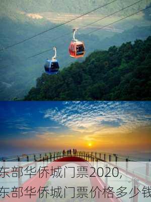 东部华侨城门票2020,东部华侨城门票价格多少钱