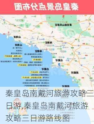 秦皇岛南戴河旅游攻略三日游,秦皇岛南戴河旅游攻略三日游路线图