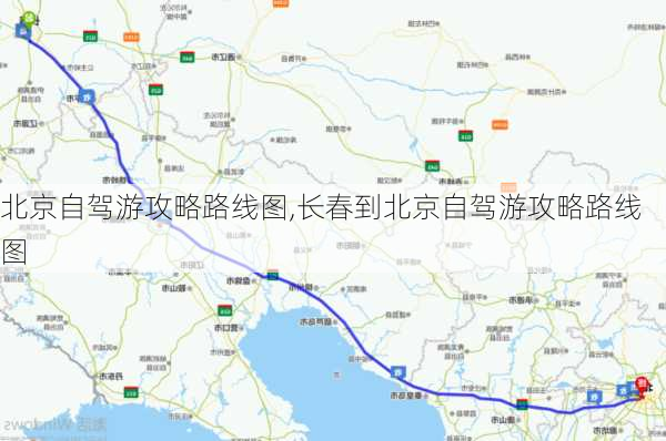 北京自驾游攻略路线图,长春到北京自驾游攻略路线图