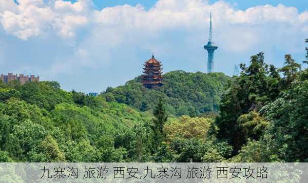 九寨沟 旅游 西安,九寨沟 旅游 西安攻略