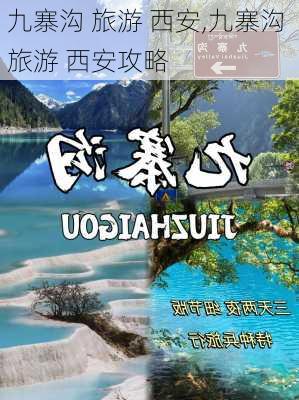 九寨沟 旅游 西安,九寨沟 旅游 西安攻略