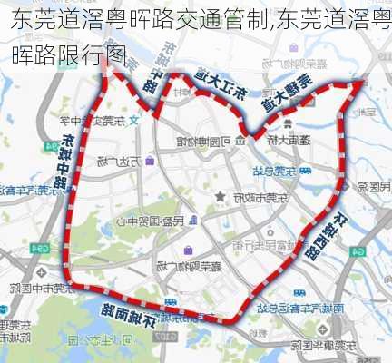 东莞道滘粤晖路交通管制,东莞道滘粤晖路限行图