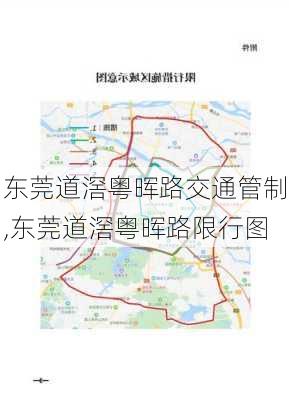 东莞道滘粤晖路交通管制,东莞道滘粤晖路限行图