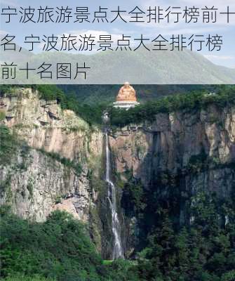 宁波旅游景点大全排行榜前十名,宁波旅游景点大全排行榜前十名图片