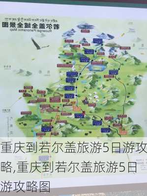 重庆到若尔盖旅游5日游攻略,重庆到若尔盖旅游5日游攻略图