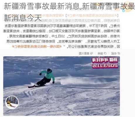 新疆滑雪事故最新消息,新疆滑雪事故最新消息今天