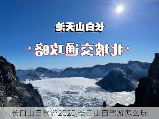 长白山自驾游2020,长白山自驾游怎么玩