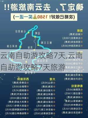 云南自助游攻略7天,云南自助游攻略7天旅游