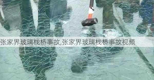 张家界玻璃栈桥事故,张家界玻璃栈桥事故视频