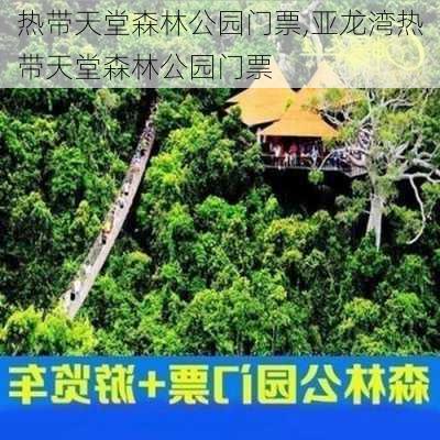 热带天堂森林公园门票,亚龙湾热带天堂森林公园门票