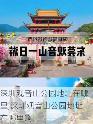 深圳观音山公园地址在哪里,深圳观音山公园地址在哪里啊