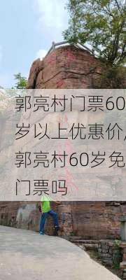 郭亮村门票60岁以上优惠价,郭亮村60岁免门票吗