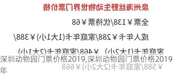 深圳动物园门票价格2019,深圳动物园门票价格2019年