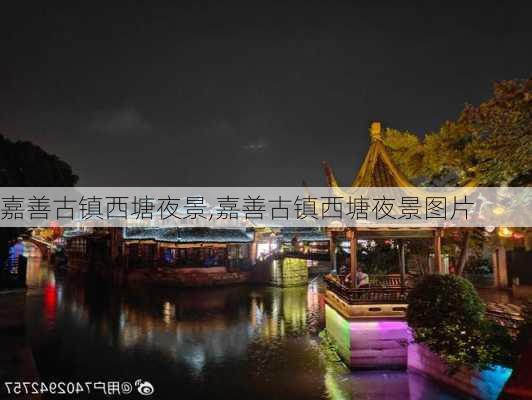 嘉善古镇西塘夜景,嘉善古镇西塘夜景图片