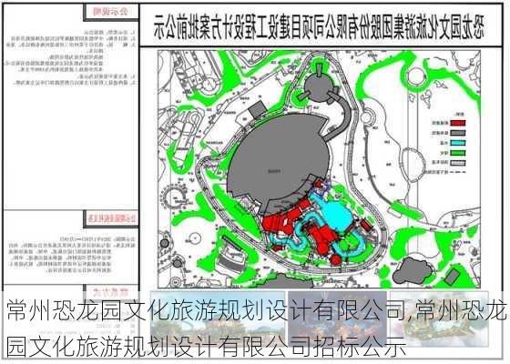 常州恐龙园文化旅游规划设计有限公司,常州恐龙园文化旅游规划设计有限公司招标公示