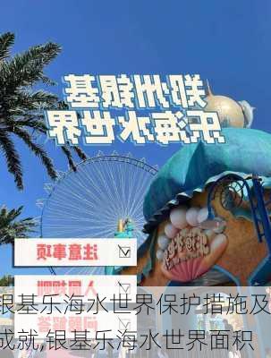 银基乐海水世界保护措施及成就,银基乐海水世界面积