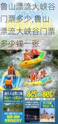 鲁山漂流大峡谷门票多少,鲁山漂流大峡谷门票多少钱一张