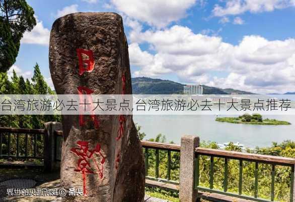 台湾旅游必去十大景点,台湾旅游必去十大景点推荐