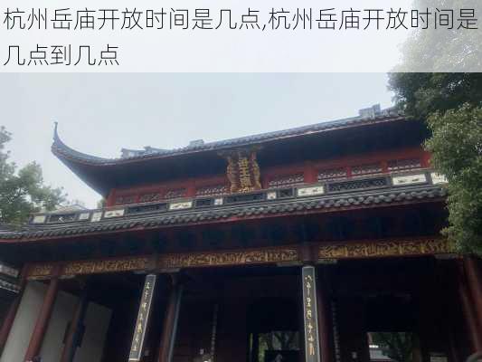 杭州岳庙开放时间是几点,杭州岳庙开放时间是几点到几点