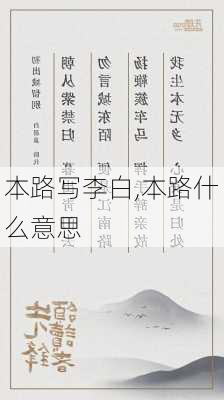 本路写李白,本路什么意思