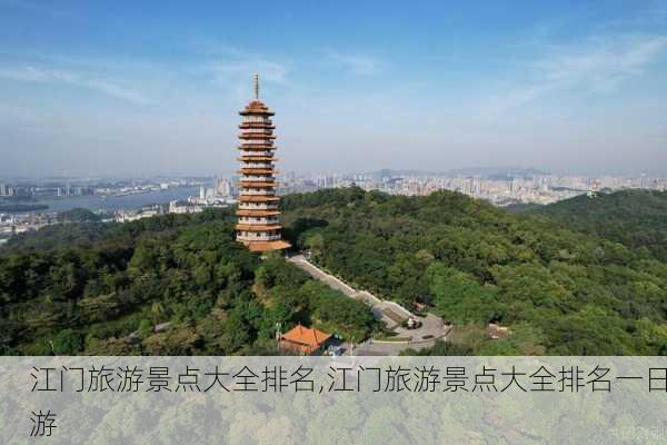 江门旅游景点大全排名,江门旅游景点大全排名一日游