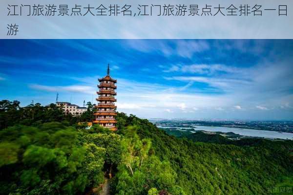 江门旅游景点大全排名,江门旅游景点大全排名一日游