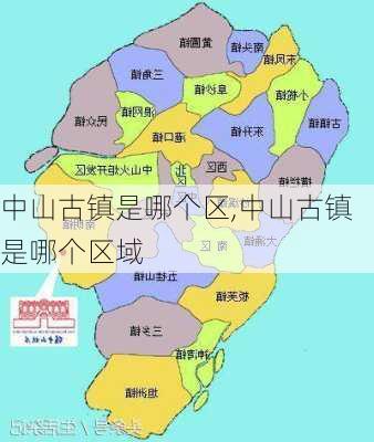 中山古镇是哪个区,中山古镇是哪个区域