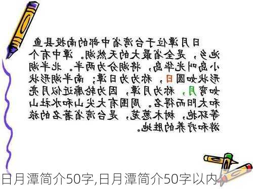 日月潭简介50字,日月潭简介50字以内