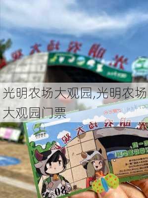 光明农场大观园,光明农场大观园门票