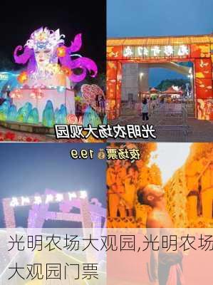 光明农场大观园,光明农场大观园门票