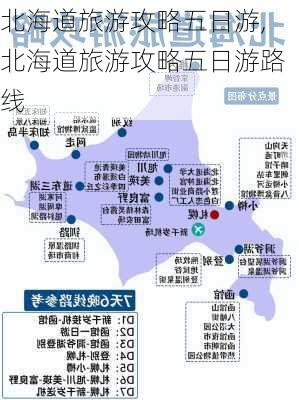 北海道旅游攻略五日游,北海道旅游攻略五日游路线