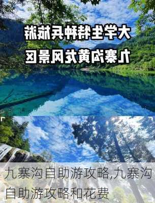 九寨沟自助游攻略,九寨沟自助游攻略和花费