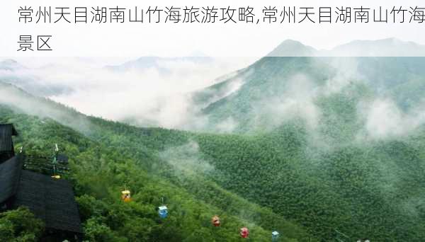 常州天目湖南山竹海旅游攻略,常州天目湖南山竹海景区