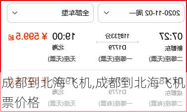 成都到北海飞机,成都到北海飞机票价格