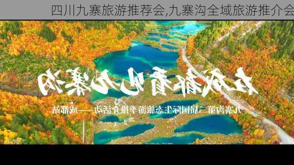 四川九寨旅游推荐会,九寨沟全域旅游推介会