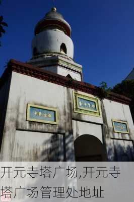 开元寺塔广场,开元寺塔广场管理处地址