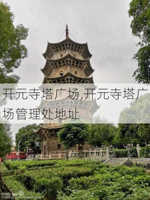 开元寺塔广场,开元寺塔广场管理处地址